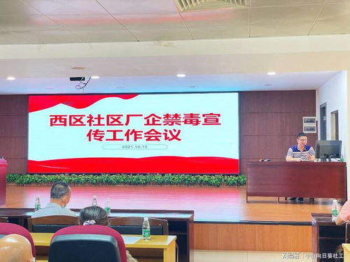筑牢企業(yè)禁毒防線，共建無毒社區(qū)環(huán)境——小欖西區(qū)社區(qū)廠企禁毒宣傳工作會(huì)議暨展覽展示服務(wù)活動(dòng)圓滿舉行