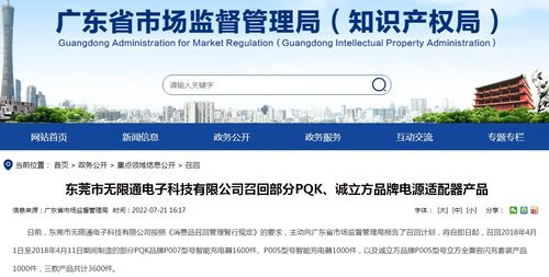 東莞市無限通電子科技召回部分PQK誠立方品牌電源適配器產(chǎn)品，上海網(wǎng)絡與信息安全軟件開發(fā)